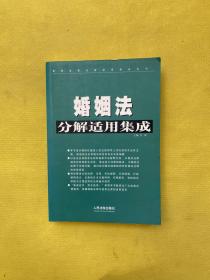 婚姻法分解适用集成/常用法律分解适用集成系列