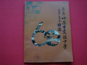 齐齐哈尔市实验中学校志1950-2010