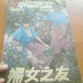 妇女之友1988/8