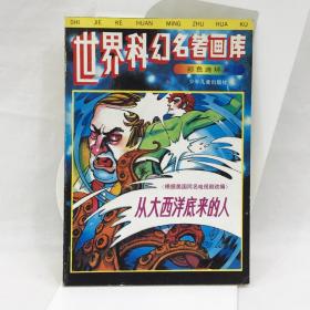 从大西洋底来的人，世界科幻名著画库，彩色连环画，1993，一版一印