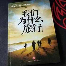 我们为什么旅行