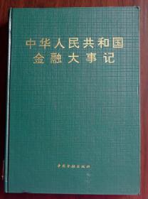 中华人民共和国金融大事记