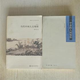 陈平原2本合售:《当代中国人文观察》+《学者的人间情怀》