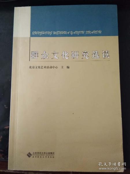 群众文化研究选读