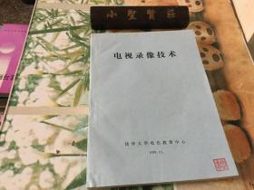 电视录像技术 清华大学电化教育中心