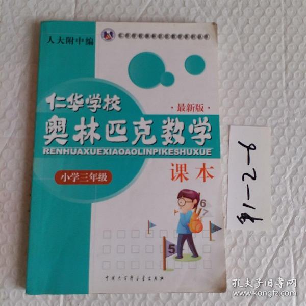 仁华学校奥林匹克数学课本：小学三年级