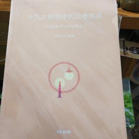 十九大报告中的公考热点
（时政考点与面试热点）
（申论热点）
