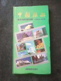 中国旅游:著名风景名胜导游