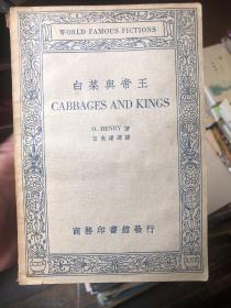 民国双语书：《白菜与帝王》cabbage and Kings 由大仲马小说最早中译者伍光建翻译，民国二十三年商务印书馆出品。封面同纸极佳