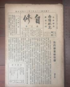 民国27年《自修》，含“黑人牙膏”等多个广告