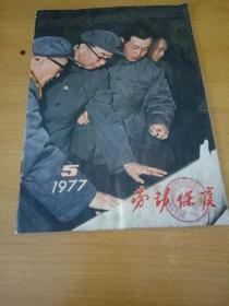 劳动保护1977年5册