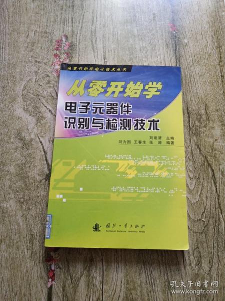 从零开始学电子元器件识别与检测技术