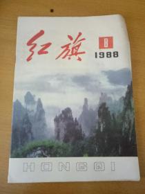 红旗，1988年8册