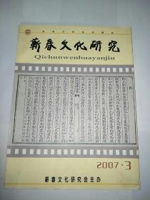 蕲春文化研究2007年10月总第三期