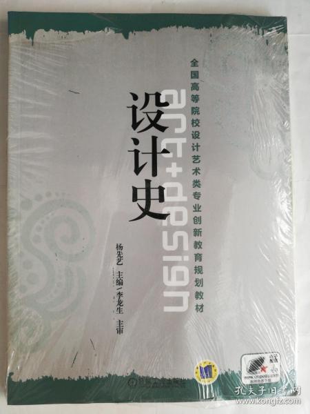 全国高等院校设计艺术类专业创新教育规划教材：设计史