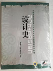 全国高等院校设计艺术类专业创新教育规划教材：设计史