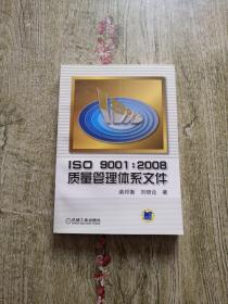 ISO9001：2008质量管理体系文件