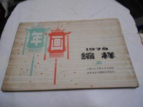 1979年上海年画缩样（2）缺一张红楼梦故事