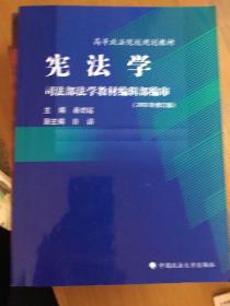 宪法学：高等政法院校规划教材