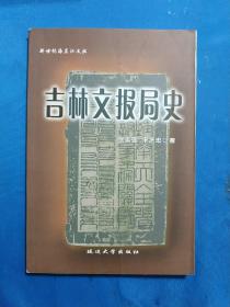 《近代邮驿——吉林文报局史》邮政史研究