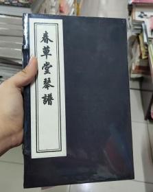 春草堂琴谱 老版16开线装 全二册 清 曹尚炯 中国书店【原装塑封】当天发