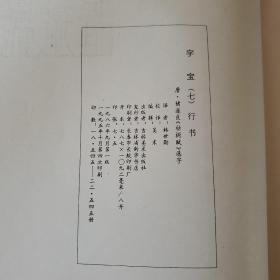 字宝.七.行书  唐·褚遂良《枯树赋》选字