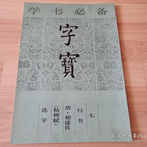 字宝.七.行书  唐·褚遂良《枯树赋》选字