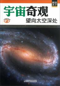 宇宙奇观 : 望向太空深处