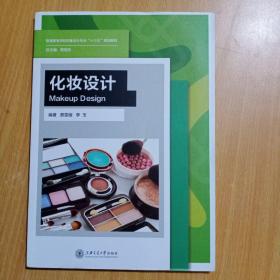 化妆设计【费雯俪 李玉 编著 上海交通大学出版社】