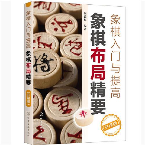 象棋入门与提高：象棋布局精要（升级版）