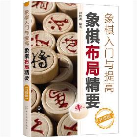 正版书 象棋入门与提*象棋布局精要