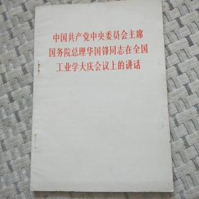 中国共产党中央委员会主席国务院总理华国锋同志在全国工业学大庆会议上的讲话