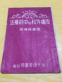 皮肤外科的中药疗法（1953年再版，千顷堂书局）