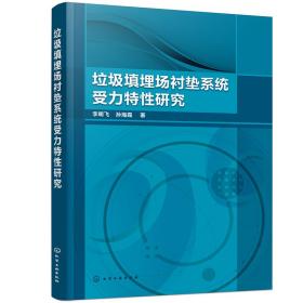 垃圾填埋场衬垫系统受力特性研究