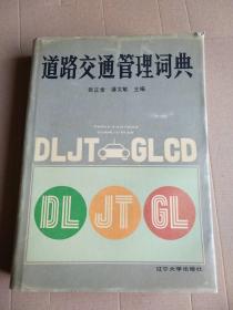 道路交通管理词典(89年精装16开1版1印)