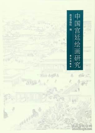 中国宫廷绘画研究 故宫出版社