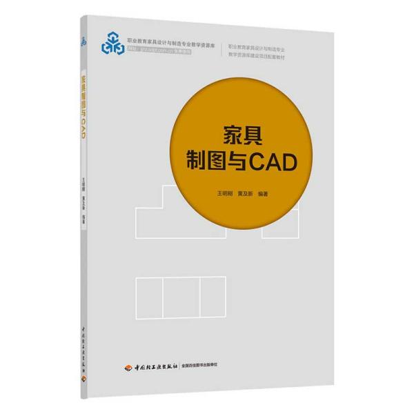 家具制图与CAD(职业教育家具设计与制造专业教学资源库建设项目配套教材)/职业教育家具设计与制造专业教学资源库