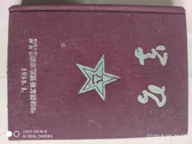 学习日记（中国人民解放军湖南军区后方勤务部1953.1）有14篇战友临别赠言16*12cm