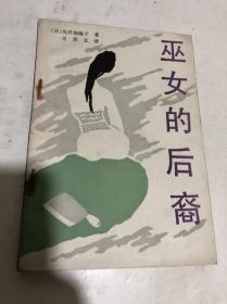 巫女的后裔....鸟井加南子（日） 王启元译...私藏佳品，无写划