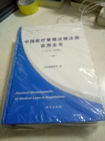 中国医疗管理法律法规实用全书（1978-2008）（下册）