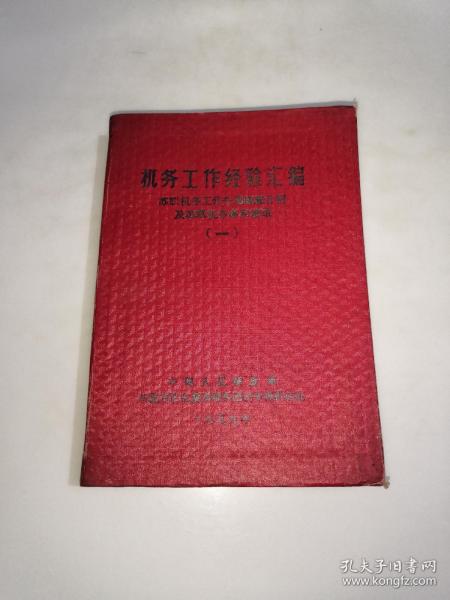 机务工作经验汇编  苏联机务工作先进经验介绍及苏联机务专家建议