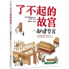 了不起的故宫--一起建皇宫