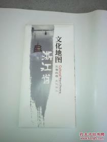 《浙江省文化地图》风雅钱塘 文化浙江）长83公分X宽73公分，彩色地图一张