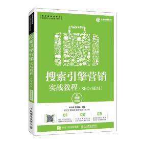 搜索引擎营销实战教程(SEO\SEM电子商务类专业创新型人才培养系列教材)