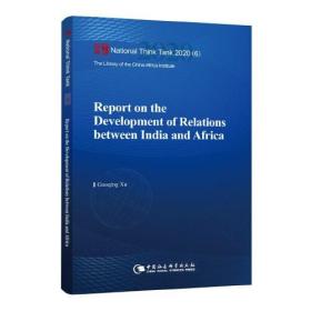 印度与非洲关系发展报告-（Report on the Development of Relations between India and Africa）