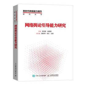 网络舆论引导能力研究