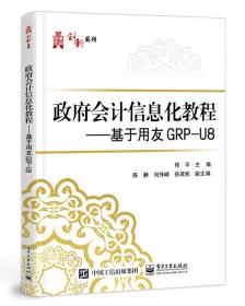 创新系列：政府会计信息化教程——基于用友GRP-U8