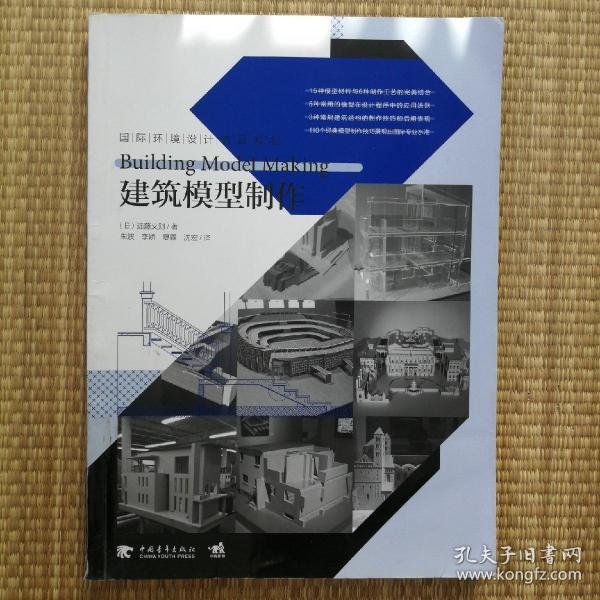 国际环境设计精品教程：建筑模型制作