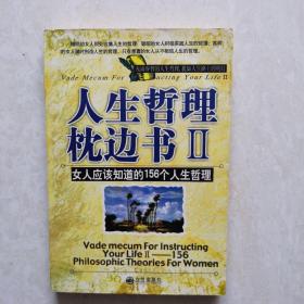 人生哲理枕边书～女人应该知道的156个人生哲理