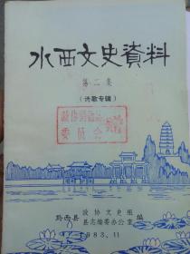 水西文史资料(第二集）——58号架